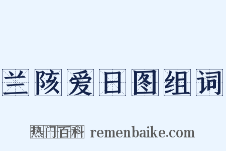 兰陔爱日图组词是什么意思的图片